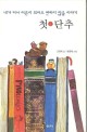 첫단추 : 내가 커서 어른이 되어도 변하지 않을 이야기