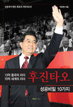 13억 중국의 리더 70억 세계의 리더 후진타오 성공비밀 10가지 : 신중국이 만든 최초의 서민지도자 표지이미지