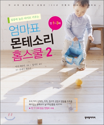 (집중력 높은 아이로 키우는) 엄마표 몬테소리 홈스쿨. 2 : 만1~3세 표지 이미지