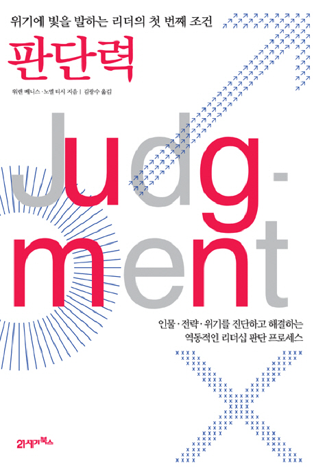판단력 : 위기에 빛을 발하는 리더의 첫 번째 조건