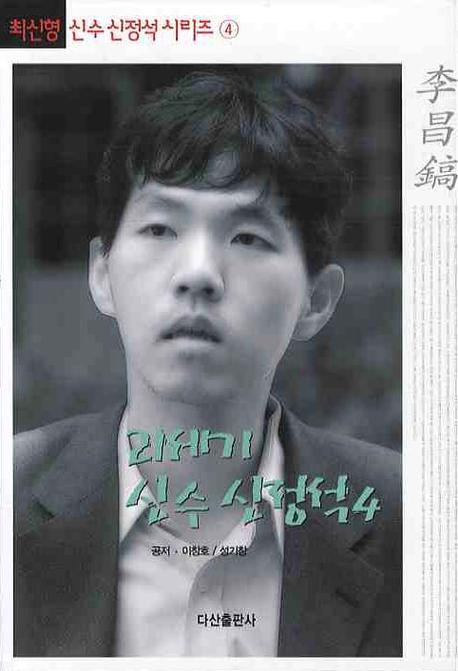 이창호 21세기 신수 신정석 표지 이미지
