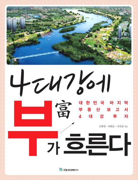 4대강에 부가 흐른다 : 대한민국 마지막 부동산 보고서 4대강 투자 표지이미지