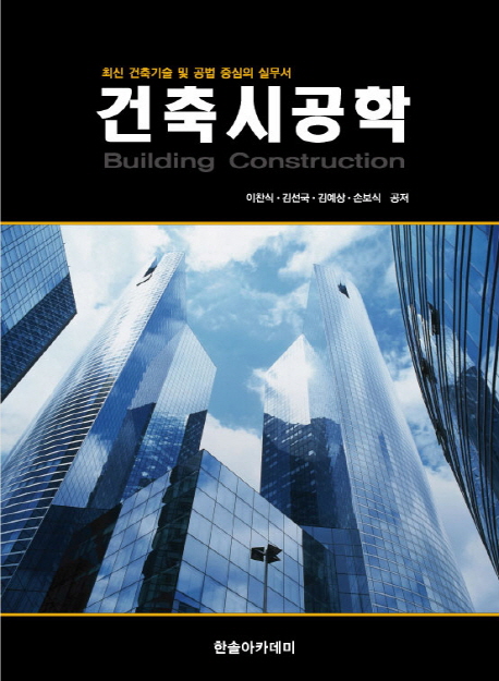 건축시공학 = Building construction : 최신 건축기술 및 고법 중심의 실무서