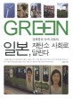 일본, 저탄소 사회로 <span>달</span><span>린</span>다  : 김해창의 녹색 리포트