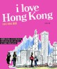 아이 러브 홍콩 =I love Hong Kong 
