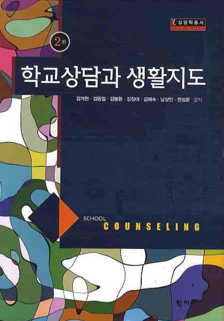 학교상담과 생활지도 = School Counseling