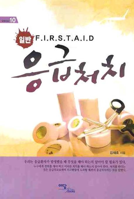 (일반) 응급처치