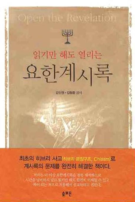 (읽기만 해도 열리는) 요한계시록 = Open the Revelation