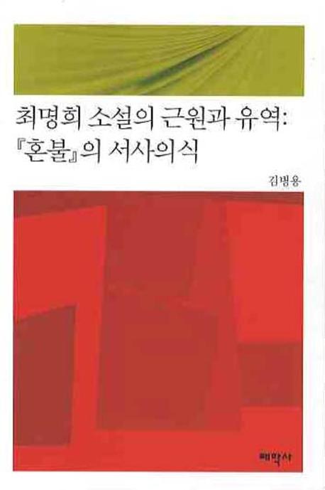 최명희 소설의 근원과 유역 : 『혼불』의 서사의식
