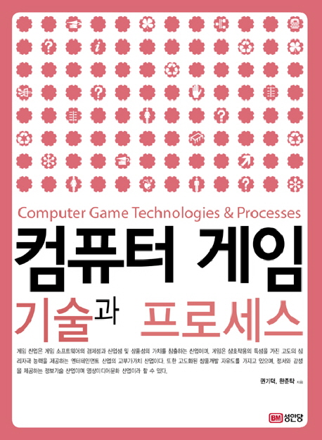 컴퓨터 게임 기술 및 프로세스 = Computer game technologies & processes 표지 이미지