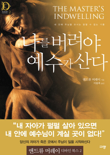 나를 버려야 예수가 산다 표지 이미지