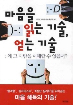 마음을 읽는 기술, 얻는 기술  : 왜 그사람을 이해할 수 없을까?