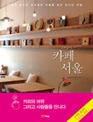 카페 서울 : 서울의 숨겨진 보석같은 카페를 찾아 떠나는 여행 표지 이미지