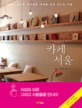 (Enjoy cafe!)카페 서울 : 서울의 숨겨진 보석같은 카페를 찾아 떠나는 여행