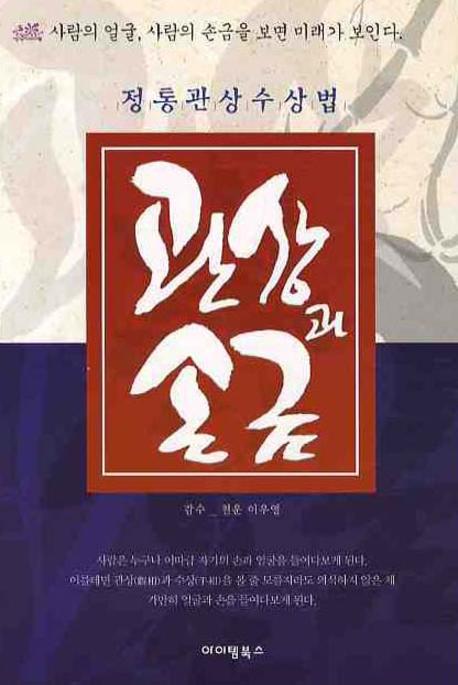 (알기 쉬운) 관상과 손금 : 정통관상 수상법