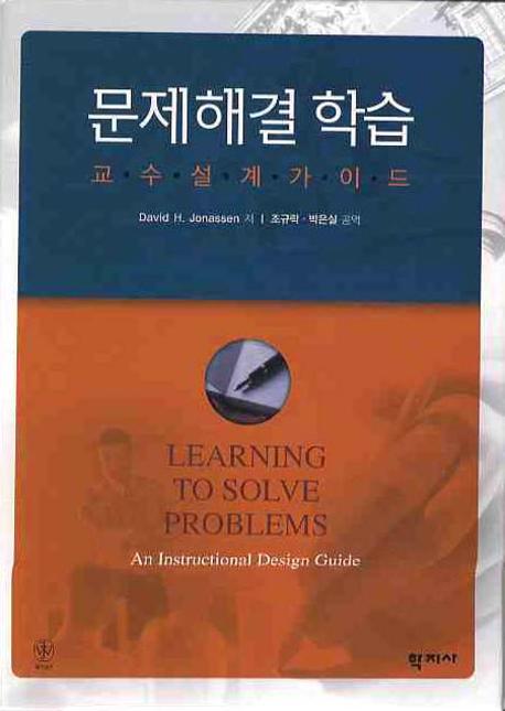 문제해결 학습 : 교수설계가이드