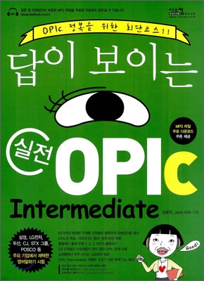 (답이 보이는) 실전 OPIc  : intermediate