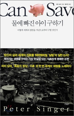 물에 빠진 아이 구하기 : 어떻게 세계의 절반을 가난으로부터 구할 것인가