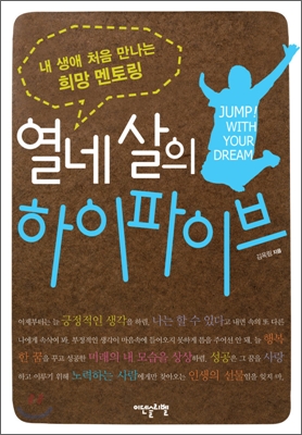 열네 살의 하이파이브 = Jump! with your dream : 내 생애 처음 만나는 희망 멘토링