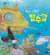 아기 새와 잠수함 표지 이미지