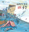 쓰레기산의 배 공장 표지 이미지