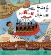 씽씽, 물 위를 나는 배 표지 이미지