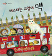 버스를 타는 고양이, 맥 표지 이미지