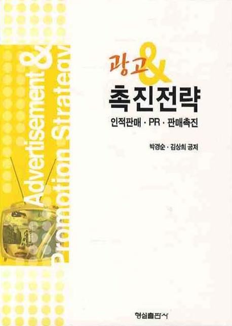 광고 & 촉진전략 : 인적판매·PR·판매촉진