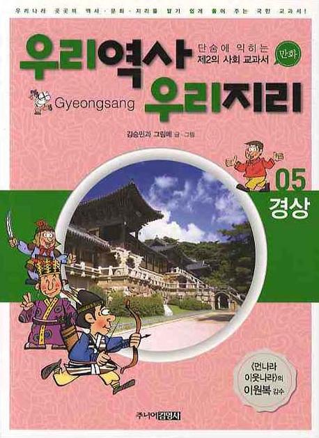 우리역사 우리지리 : 단숨에 익히는 제2의 사회 교과서 만화. 5 : 경상편