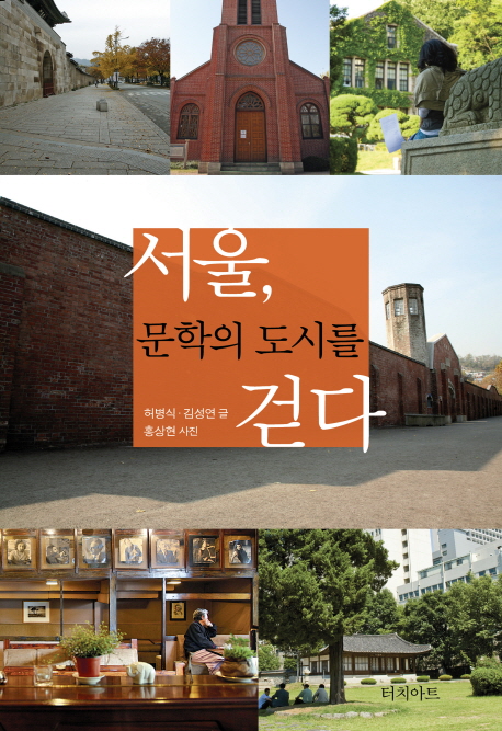 서울, 문학의 도시를 걷다 