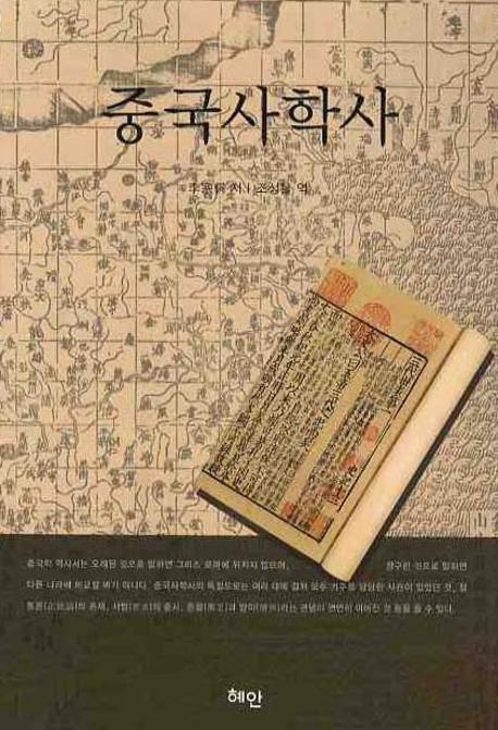 중국사학사 = History of Chinese historiography