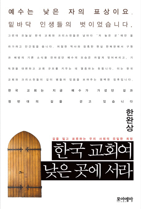 한국 교회여 낮은 곳에 서라 : 길을 잃고 표류하는 우리 사회의 유일한 희망