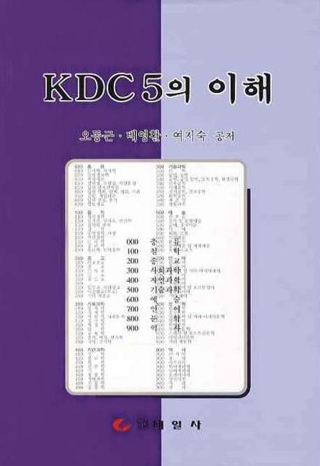 KDC 5의 이해