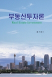 부동산투자론  = Real estate investment