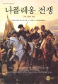 나폴레옹 전쟁 : <span>근</span><span>대</span> 유럽의 탄생