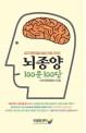 뇌종양 100문 100답 : 최고 전문의들의 최신 치료 가이드