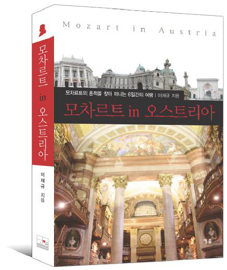 모차르트 in 오스트리아 = Mozart in Austeria : 모차르트의 흔적을 찾아 떠나는 6일간의 여행 표지 이미지