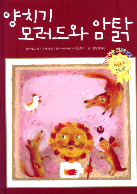 양치기 모러드와 암탉 표지 이미지
