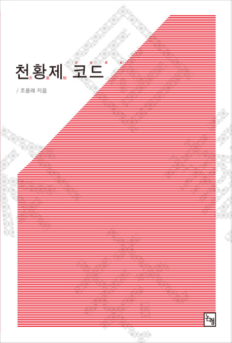 천황제 코드 표지 이미지