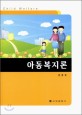 아동복지론 =Child welfare 