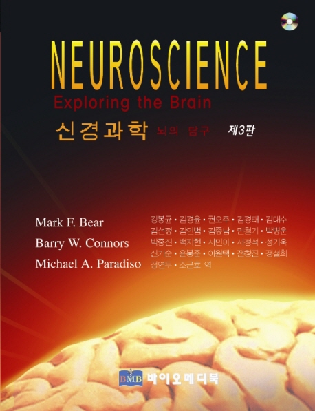 신경과학 : 뇌의 탐구