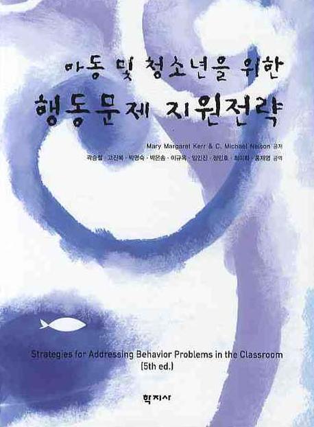 (아동 및 청소년을 위한) 행동문제 지원전략