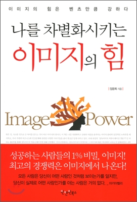 (나를 차별화시키는) 이미지의 힘 - [전자책] = Image power