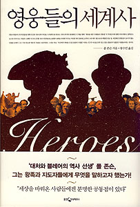 영웅들의 세계사 표지