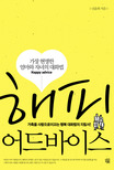 해피 어드바이스 = Happy advice : 가족의 사랑을 이끄는 행복대화법의 지침서! 표지 이미지