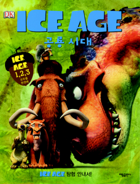 ICEAGE:ICEAGE탐험안내서!