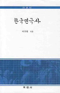 한국연극사