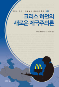 (크리스 하먼의) 새로운 제국주의론 표지 이미지