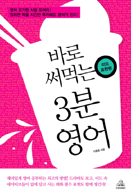 바로 써먹는 3분 영어 : 미드 표현편