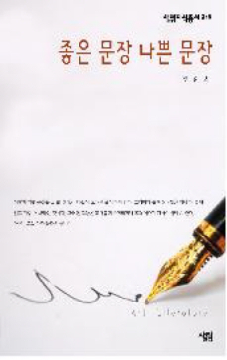 좋은 문장 나쁜 문장 표지 이미지